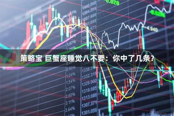 策略宝 巨蟹座睡觉八不要：你中了几条？