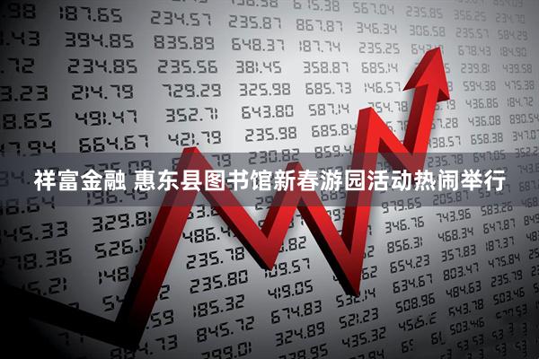 祥富金融 惠东县图书馆新春游园活动热闹举行