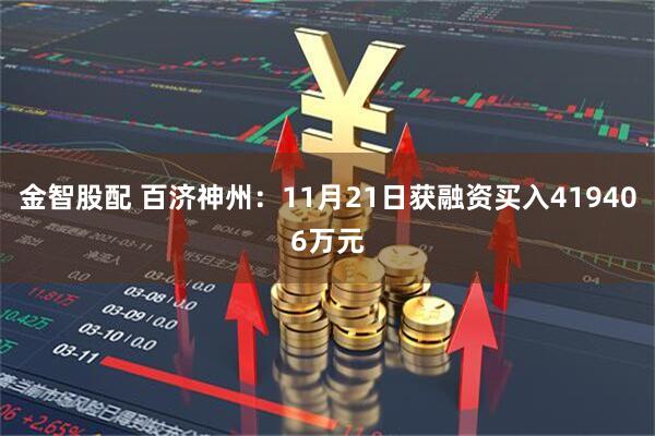 金智股配 百济神州：11月21日获融资买入419406万元