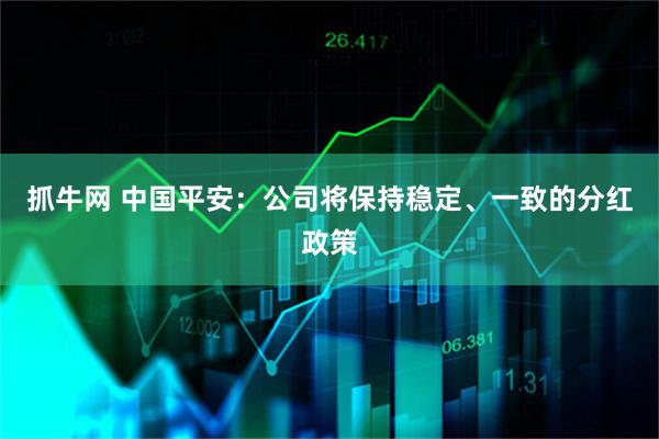 抓牛网 中国平安：公司将保持稳定、一致的分红政策